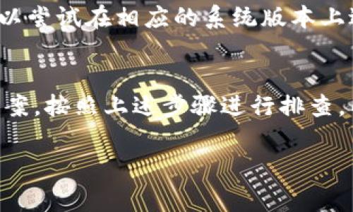 在安装软件或应用程序时，总是会遇到一些技术问题。关于“下载tpwallet并安装怎么安装不上”的问题，通常可以归结为几个常见的原因和解决方案。让我们详细分析这个问题。

1. 检查系统要求
在下载并安装任何应用程序之前，首先需要确保你的设备符合该软件的系统要求。TPWallet可能对所使用的操作系统版本（如Windows、macOS、Linux等）有特定要求。如果系统版本过低或者不兼容，就可能导致安装失败。
例如，在Windows上，一些应用程序需要Windows 10或更高版本才能运行，而在macOS上，可能需要至少是某个特定版本。因此，建议首先查阅TPWallet的官方网站，确认你的设备是否满足所需的系统要求。

2. 下载渠道和文件完整性
当下载应用程序时，应该选择官方网站或可信的应用商店进行下载。如果从不明来源下载的安装程序，可能会带有病毒或损坏的文件，导致安装失败。
为了确保下载的文件完好无损，最佳的做法是检查安装程序的MD5或SHA哈希值，以验证下载文件的完整性。不过，对普通用户来说，选择官方渠道下载是最简单直接的方式。此外，确保网络连接稳定，下载过程中不出现中断，也对文件的完整性非常关键。

3. 权限设置和防火墙
在某些情况下，即使下载的文件是完好的，安装过程依然可能因为权限问题而失败。如果你的用户帐户没有足够的权限，安装程序可能无法进行必要的更改。在Windows系统中，你可以尝试右键单击安装文件，选择“以管理员身份运行”。
而防火墙或防病毒软件也可能会阻止安装程序的正常运行。在安装TPWallet时，建议暂时禁用防火墙和防病毒软件。一旦安装完成，记得重新启用相关安全软件。

4. 遇到错误信息
在安装过程中，可能会遇到各种错误信息。一些常见的错误包括“缺少文件”、“安装包已损坏”等。遇到这些问题时，可以根据错误信息进行针对性的排查。
例如，如果提示“缺少DLL文件”，则必须确定是否有依赖项未被安装。某些软件需要特定的框架或库才能运行，比如.NET Framework或Java。如果是类似问题，建议访问TPWallet的官方网站，查找该软件所需的依赖项，以及如何进行安装。

5. 兼容性问题
有时，虽然你的设备满足系统要求，但软件依然可能由于兼容性问题而无法安装。不同的软件版本虽然号称支持相同的操作系统，但实际实现上可能存在细微差别。
解决此问题的一种方法是查看TPWallet的官方网站，确认你的操作系统是否支持你下载的TPWallet版本。如果不支持，可以尝试在相应的系统版本上进行安装，或者寻找版本较旧的安装文件，可能会解决问题。

总结
无论如何，安装软件时如果遇到问题，不要气馁。仔细检查系统要求、下载渠道、权限设置、错误信息等，可以帮助找到解决方案。按照上述步骤进行排查，几乎可以解决安装TPWallet时的所有常见问题。如果问题依然存在，不妨在相关论坛或技术支持网站上寻求专业的帮助。 

希望对你能够成功安装TPWallet有所帮助！如果还有其他疑问，请随时提问。