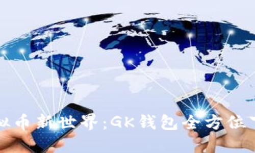 探索虚拟币新世界：GK钱包全方位下载指南