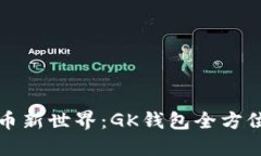探索虚拟币新世界：GK钱包