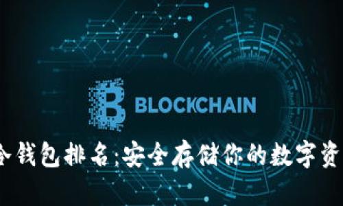 2023年币圈冷钱包排名：安全存储你的数字资产的最佳选择