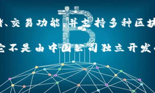 TPWallet并非中国本土开发的数字钱包，它是一款全球化的数字资产管理工具。TPWallet主要提供数字货币的存储、交易功能，并支持多种区块链资产的管理。它的设计初衷是为了满足用户对安全、便捷的数字资产管理需求，适合不同国家和地区的用户使用。

TPWallet背后可能有全球各地的开发团队、投资者和用户，尽管其在中国市场可能有一定的用户基础和影响力，但它不是由中国公司独立开发的产品。这个钱包的使用不仅仅限于中国，还面向全球的区块链爱好者和投资者。

如果你对TPWallet有更多关注，比如其功能安全性、用户体验、未来发展等问题，欢迎提出，我可以为你详细解答。