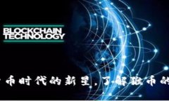 猴币：虚拟货币时代的新