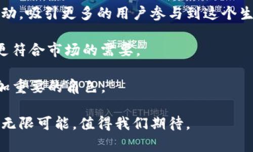  虚拟币Ti：开启数字货币新纪元的钥匙 / 
 guanjianci 虚拟币, 数字货币, 区块链 /guanjianci 

一、虚拟币Ti的概念与背景
虚拟币Ti作为一种新兴的数字货币，诞生于现代科技与金融结合的背景下。数字货币的迅速发展促使了众多新型币种的涌现，其中Ti币凭借其独特的技术优势和应用场景，逐渐走入公众视野。它不仅仅是一种支付工具，还是未来金融生态中的一部分，预示着数字经济的新趋势。

自比特币在2009年问世以来，虚拟货币的浪潮席卷全球，吸引了无数投资者与技术开发者的关注。对于Ti币而言，它的出现恰逢其时，在创新和应用上推出了自己独特的定位。通过区块链技术，Ti币具备了去中心化、安全、透明的特性，这使得它在众多数字货币中脱颖而出。

二、Ti币的技术特点
Ti币在技术上具备几个显著的特色，首先是基于区块链技术，Ti币采用了先进的共识机制。这种机制不仅提高了交易的速度，也增强了网络的安全性，能够防止各种攻击和漏洞。此外，Ti币还引入了智能合约的功能，可以在无需中介的情况下，实现自动化的协议执行。

此外，Ti币的可扩展性也值得一提。通过对网络架构的精心设计，Ti币能够支持大规模的用户交易需求，这使得它在商业应用上具有很大的潜力。正是因为稳健的技术架构及优秀的性能，Ti币成为了众多开发者和投资者追逐的对象。

三、Ti币的应用场景
Ti币的广泛应用为其推广奠定了基础。无论是在电商支付、国际汇款，还是在微支付、智能合约执行等领域，Ti币都有着显著的优势。在电商支付方面，Ti币可以降低交易成本，提高交易效率，用户可以获得更为安全的支付体验。在国际汇款中，Ti币通过去中心化的方式，使得交易更加便捷与透明。特别是对于那些跨国公司来说，Ti币能够有效降低汇率风险。

同时，Ti币在微支付市场同样有着广阔前景。随着互联网技术的发展，用户对于小额支付的需求日益增长，Ti币以便捷的支付方式，满足了这一需求。此外，凭借智能合约的应用，Ti币还能够为各类商业合同提供可靠的执行方案，极大方便了各类商业交易。

四、Ti币的市场前景
从市场表现来说，Ti币自推出以来便得益于良好的用户体验和技术支持，逐步建立起稳定的社区与生态系统。随着用户基础的扩大和商业应用的深化，Ti币的市场前景值得期待。根据行业分析师的报告，Ti币在未来几年内，将逐渐走向国际化，提高其在全球市场上的竞争力。

同时，很多国家也开始重视数字货币的监管与扶持，这为Ti币的健康发展提供了良好的政策环境。总的来看，Ti币的未来可期，将在区块链变革的浪潮中留下浓墨重彩的一笔。

五、关于Ti币的相关问题

问题1：Ti币与比特币有何区别？
虽然Ti币和比特币都是数字货币，但两者在技术架构、目标用户群及应用场景上有着显著的区别。比特币是第一个盛行的虚拟货币，目的是作为一种新型的货币存在于世界经济中，其主要特点是去中心化和总量有限。比特币的设计初衷侧重于解决传统货币体系中的问题，如通货膨胀和不透明性。

而Ti币则在比特币的基础上进行了一系列创新。首先，在技术实现上，Ti币更注重提升交易速度和处理能力。比特币在多个高峰期会面临交易拥堵问题，而Ti币则通过高效的共识机制和更大的区块容量来应对这一挑战。其次，Ti币定位为一种多功能的支付工具，它不仅用于消费，还能方便地在不同场景中应用，无论是电商、实体店还是国际交易。

此外，Ti币在安全性上也做了更多的改进。由于比特币的开源特性，容易受到攻击和漏洞挖掘，而Ti币通过多层次的安全防护措施来确保网络的稳定和用户资产的安全。

问题2：如何获取Ti币？
获取Ti币的方式主要有几种，第一种方式是通过数字货币交易所进行购买。用户可以在市面上众多交易所中选择确保安全与稳定的平台，通过法定货币（如美元、人民币等）直接进行购买。通常，用户需要先注册并完成身份验证后，便可以通过银行转账、信用卡或其他支付方式购买Ti币。

第二种方式是通过挖矿获得。虽然Ti币使用的共识机制不同于比特币的工作量证明机制，但依然可以通过一定的计算过程获得新产生的Ti币。需要注意的是，挖矿需要一定的计算资源和技术支持，因此普通用户往往选择通过交易所购买。

另一个获取方式是参与Ti币的生态项目，比如通过社区活动、空投或参与项目开发等，用户也可以获得Ti币作为奖励。这种方式不仅可以帮助用户增加持仓，还能够增强用户与项目的联系。

问题3：Ti币的安全性如何保障？
Ti币的安全性相对其他数字货币具有一定的优势。首先，通过采用更高级的区块链技术，Ti币能够确保交易记录的透明和不可篡改。这种特性直接降低了交易欺诈的可能性，用户的资产更加安全。此外，Ti币强化了对私钥的管理，通过多重签名和冷存储等技术手段，增加了用户资产的保护措施。

其次，Ti币在网络安全方面也做了足够的准备，其区块链网络采用了独特的共识机制，确保参与节点的真实性，阻止了恶意节点的攻击。这种机制增强了用户的信任感，使得用户能够安心进行交易。

另外，Ti币社区也具有强大的技术支持与开发团队，这不仅保证了技术更新的及时性，也提升了系统的安全防护能力。通过定期的审计与更新，继续提升Ti币在安全性上的表现。

问题4：Ti币的未来发展趋势是什么？
随着数字经济的蓬勃发展，Ti币的未来发展趋势也在不断变化。从目前来看，Ti币将会继续加强市场推广与用户教育，以提升其市场认知度。通过不断的宣传与活动，吸引更多的用户参与到这个生态圈中来。同时，Ti币也计划与各种企业和平台合作，扩大应用场景，逐步建立起一个完善的商业生态，就如区块链技术所承诺的那样，实现去中心化的金融服务。

此外，Ti币将在技术层面上持续创新，进一步提升交易速度和安全性，以满足不断增长的用户需求。团队也将持续关注市场反馈，针对用户的痛点不断产品，使之更符合市场的需要。

最后，Ti币作为数字货币的重要一员，未来有望在全球范围内得到更加广泛的应用。随着社会公众对虚拟货币认识的加深，Ti币有潜力在未来的新经济中扮演更加重要的角色。 

总而言之，虚拟币Ti以其独特的技术构架、广泛的应用潜力以及良好的安全性，正在逐步开创数字货币的新纪元。无论是作为投资工具还是支付手段，Ti币都有着无限可能，值得我们期待。