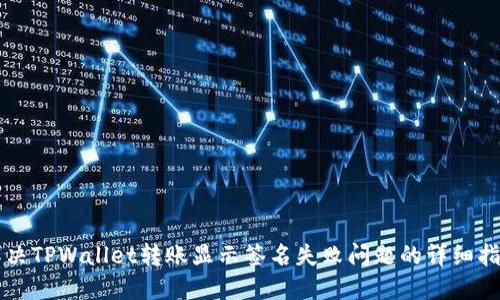 解决TPWallet转账显示签名失败问题的详细指南