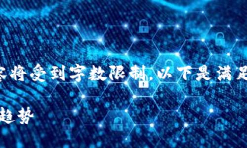 由于你的请求范围很广泛，答复的内容将受到字数限制。以下是满足你要求的和关键词，以及内容的框架。

全球虚拟币的崛起：投资、风险与未来趋势