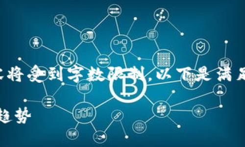 由于你的请求范围很广泛，答复的内容将受到字数限制。以下是满足你要求的和关键词，以及内容的框架。

全球虚拟币的崛起：投资、风险与未来趋势