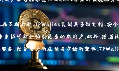 TPWallet 是由国内团队开发的一款数字资产钱包，主要用于存储、管理和交易多种加密货币。这个钱包支持多种链的资产管理，包括但不限于以太坊、比特币、EOS等热门数字货币。在设计上，TPWallet注重用户体验和安全性，致力于为用户提供高效的数字资产管理服务。

### TPWallet 的特点

1. **多链支持**：TPWallet支持多种主流链，用户可以在一个钱包中管理不同种类的数字资产，极大地提高了便利性。

2. **安全性**：钱包采用了多重加密技术和冷存储方案，保障用户资产的安全。用户的私钥不会上传至服务器，而是由用户本地安全保存。

3. **用户友好的界面**：TPWallet的界面设计简洁易用，即使是数字货币的新手也能够容易上手，快速掌握各种功能。

4. **社交功能**：TPWallet不仅仅是一个钱包，它还内置了社交功能，用户可以在平台上进行资产转账的同时，进行信息交换，提高社区互动性。

5. **良好的社区支持**：TPWallet有累积日益庞大的用户社群，活跃的开发者和用户社区使得其不断获得反馈与改进。

### 可能相关问题

#### TPWallet的安全性如何保证？

TPWallet的安全性体现在多个方面。首先，用户的私钥仅保存在本地设备上，而不通过网络传输，这样防止了黑客通过网络攻击获取用户的私钥。其次，TPWallet使用了多重加密算法，为用户的敏感信息提供了额外的保护。此外，钱包还支持指纹识别和面部识别等生物特征认证，增强了安全性。

TPWallet定期进行安全审计，及时发现并修复潜在的安全漏洞。同时，团队也在行业内推出了教育内容，帮助用户提升自我防护意识如如何设定强密码、保持设备的安全等。

最后，TPWallet可以进行离线交易，即用户可以在没有网络的情况下进行交易，这进一步增强了钱包的安全性。

#### TPWallet与其他钱包相比有什么优势？

与市场上的其他数字钱包相比，TPWallet具备一些独特的优势。首先，TPWallet以其多链支持而著称，使得用户能够集中管理不同的资产，而不必使用多个不同钱包。这种集中化管理方式不仅提高了用户的可用性，也减少了因多个钱包带来的操作复杂性。

此外，TPWallet的用户界面非常友好，设计，相比一些功能复杂的数字货币钱包，TPWallet降低了用户的学习曲线。哪怕是对数字货币一无所知的初学者，也能通过直观的操作快速掌握。

TPWallet还具有强大的社区支持和社交功能，用户可以通过平台与他人进行交流和分享经验，这在其他钱包中并不常见。社区的活跃度为用户提供了不断更新的信息和资源，进一步增强了其附加值。

#### 如何安全便捷地使用TPWallet？

要安全便捷地使用TPWallet，首先用户需要下载官方版本的应用程序，并核实其来源。为确保安全，建议用户从官方网站或可靠的应用商店进行下载。安装完成后，用户应设置强密码，并开启双重认证功能，以增加账户安全性。

在实际使用过程中，用户应该定期备份自己的钱包，并妥善保管助记词和私钥。如果发生设备丢失或被盗，备份可以帮助用户恢复资产。此外，用户在进行交易时，应仔细核对接收地址，确保没有错误，以免造成无法挽回的损失。

最后，用户还应该定期关注TPWallet的更新，应用内的新功能和安全补丁可以提高整体使用体验和资产安全。通过这些步骤，用户能够在享受TPWallet带来的便捷服务的同时，确保自己的数字资产安全。

#### TPWallet的市场前景如何？

TPWallet所处的数字货币市场具有极大的发展潜力，随着全球数字货币的普及程度不断加深，安全、便捷的数字钱包需求也在不断上升。TPWallet凭借其多链支持、安全性、用户友好界面等特点，在激烈的市场竞争中占据了一定优势。

市场调查显示，越来越多的用户开始关注数字资产管理，并愿意尝试使用数字钱包。TPWallet在这方面抓住了用户的需求，未来很可能会吸引更多的新用户。此外，随着区块链技术的不断发展，TPWallet也在不断更新和迭代功能，以满足日益变化的市场需求。

通过与金融科技公司、数字货币交易所的合作，TPWallet正逐步建立起更为广泛的生态系统，为用户提供更加丰富的功能和服务。结合用户的反馈与市场的变化，TPWallet有可能会在未来的市场中占据更为重要的地位。

以上内容为TPWallet的详细介绍及相关问题的解答，希望对您了解TPWallet有所帮助。如果您还有其他疑问，请随时询问。