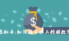  探索虚拟币：如何在手机