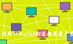  如何高效利用TPWallet打造