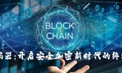 虚拟币密码器：开启安全