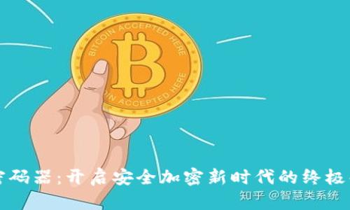 虚拟币密码器：开启安全加密新时代的终极解决方案