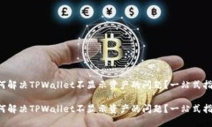 如何解决TPWallet不显示资产