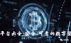虚拟币交易平台大全：安