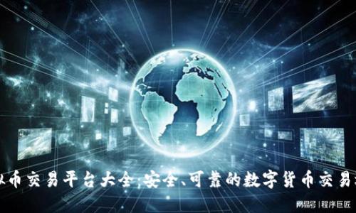 虚拟币交易平台大全：安全、可靠的数字货币交易选择