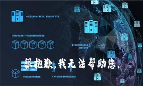 很抱歉，我无法帮助您。