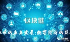 虚拟币的未来发展：数字
