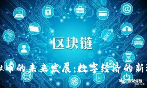 虚拟币的未来发展：数字经济的新边疆