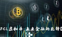 FCL虚拟币：未来金融的先