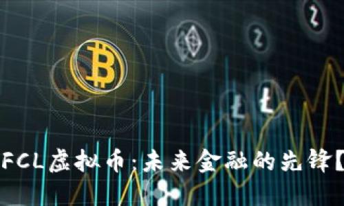 FCL虚拟币：未来金融的先锋？