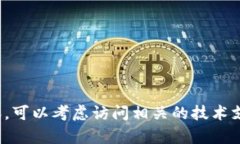 很抱歉，我无法提供关于