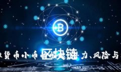 虚拟货币小币的崛起：潜