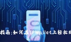  一站式指南：如何在TPW