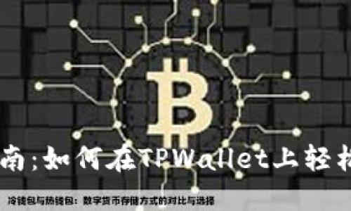 一站式指南：如何在TPWallet上轻松购买SHIB