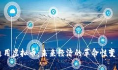 通用虚拟币：未来经济的