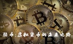 绿币：虚拟货币的未来之