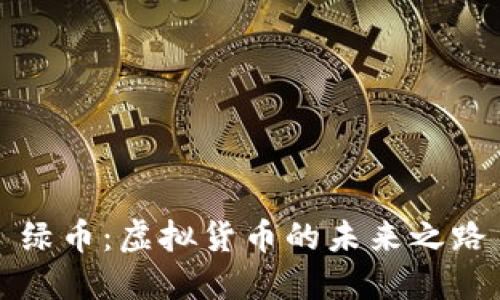 绿币：虚拟货币的未来之路