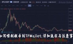  如何顺利提币到TPWallet：