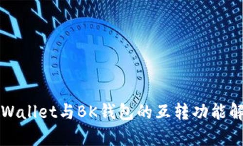 TPWallet与BK钱包的互转功能解析