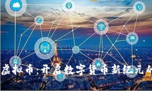  AUG虚拟币：开启数字货币新纪元的先锋