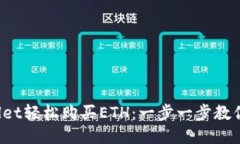  用TPWallet轻松购买ETH：一