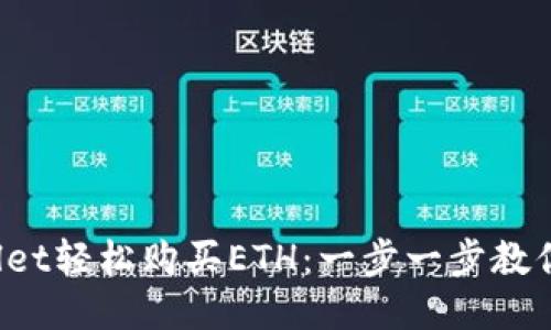  用TPWallet轻松购买ETH：一步一步教你如何操作