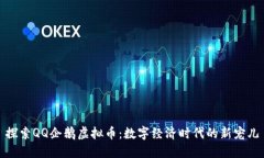 探索QQ企鹅虚拟币：数字经