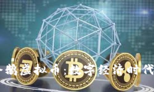探索QQ企鹅虚拟币：数字经济时代的新宠儿
