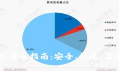 虚拟货币钱包转币指南：