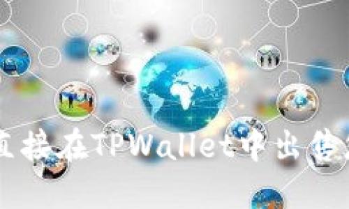 ### 如何直接在TPWallet中出售您的加密货币