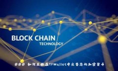 ### 如何直接在TPWallet中出