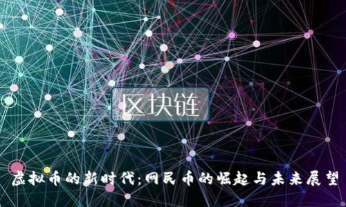 虚拟币的新时代：网民币的崛起与未来展望