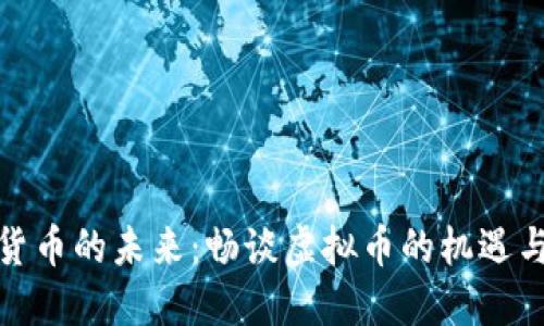 数字货币的未来：畅谈虚拟币的机遇与挑战