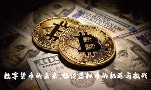 数字货币的未来：畅谈虚拟币的机遇与挑战