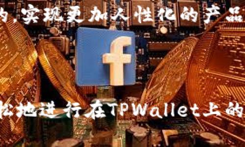   TPWallet如何上侧链？详细解析与实用指南 / 
 guanjianci TPWallet, 侧链, 加密货币 /guanjianci 

引言
在加密货币的世界中，侧链技术正在快速发展，它使得资产在主链和副链之间的转换变得更为容易和灵活。TPWallet作为一个多链钱包，能够支持用户将资产上侧链，但许多人对于如何在TPWallet中进行侧链操作仍存在疑问。本文将详细介绍TPWallet如何上侧链，包括其背景知识、操作流程、注意事项等，帮助用户更好地理解和使用这一功能。

侧链技术简介
侧链是一种允许资产在主链与副链之间进行互转的区块链技术。它能够有效扩展主链的功能与性能，提供更多的应用场景。通过侧链，用户可以在不同的区块链环境中享受低成本、高速的交易体验，同时也能够更好地实现隐私保护、智能合约等高级功能。
TPWallet作为一个支持多种区块链的数字资产钱包，采用了侧链技术，使得用户可以更加灵活地管理资产。用户可以方便地将其资产从主链转移到侧链，享受更低的交易费用以及更快的确认时间：

TPWallet侧链操作流程
下面将详细介绍如何在TPWallet中进行侧链操作，步骤如下：
ol
    listrong下载并安装TPWallet：/strong如果尚未安装TPWallet，请前往TPWallet官方网站下载最新版本的应用程序，并按照提示进行安装。/li
    listrong创建或导入钱包：/strong打开TPWallet，选择创建新钱包或导入已有钱包，确保您妥善保管钱包助记词和私钥。/li
    listrong选择需要上侧链的资产：/strong打开钱包后，选择您希望转移到侧链的资产，例如某种加密货币。/li
    listrong选择侧链网络：/strong在TPWallet中，我们可以选择不同的侧链网络，如以太坊等，根据您的需求选择对应的侧链。/li
    listrong确认交易信息：/strong输入您需要上侧链的资产数量，仔细查看交易费用和转账信息，确认无误后点击“发送”。/li
    listrong等待确认：/strong交易发起后，请耐心等待，您将会在转账完成后收到相应的提示信息。/li
/ol
以上就是在TPWallet中上侧链的基本流程，用户可以依据以上步骤进行操作，同时在使用过程中遵循注意事项，以确保交易的安全性与顺利完成。

注意事项
在进行TPWallet上侧链的过程中，有几个注意事项需要特别关注：
ul
    listrong网络安全：/strong确保您的TPWallet应用是从官方渠道下载，并保持软件的最新状态，防止受到安全威胁。/li
    listrong手续费：/strong上侧链的操作通常需要支付一定的网络手续费，用户应提前了解相关费用，以免造成损失。/li
    listrong资产确认：/strong在确认资产转移前，总是检查地址和网络是否正确，以免错误操作导致资产丢失。/li
    listrong了解侧链功能：/strong不同侧链有不同的功能和生态，用户在转移资产前应了解其特性与支持的应用。/li
/ul

常见问题解答

1. TPWallet支持哪些侧链？
TPWallet是一个功能强大的钱包，支持多种主流区块链和侧链，如以太坊、波场、EOS等。用户能够根据需求选择适合的侧链，对资产进行安全而灵活的管理。同时，TPWallet不断更新并引入更多的侧链项目，以便更好地满足用户日益增长的需求。
以太坊是目前最为流行的智能合约平台，TPWallet在这方面有着优秀的支持。用户可以在以太坊侧链上进行智能合约的开发和部署，享受高效的交易体验。
此外，像波场这样的新兴平台也在TPWallet中占据重要位置，尤其对于那些寻求更快确认时间和低交易费用的用户而言；在这些侧链上，用户可以体验到不同于主链的多样化操作和服务。

2. 侧链的安全性如何？
侧链的安全性是 users 在进行资产转移时最关注的问题之一。虽然侧链技术为功能的扩展和操作的灵活性提供了便利，但其安全性仍与多个因素有关。
首先，侧链的安全性依赖于其底层技术的设计。一些高安全性的侧链应用了多重签名、共识机制、加密技术等，能够实现对资产的有效保护。用户在选择侧链时，应优先选择那些采用成熟技术和经过行业验证的平台。
其次，用户的操作安全也至关重要。在使用TPWallet进行侧链操作时，用户需要确保自己的设备安全，并使用强密码进行保护。同时，定期备份钱包信息，防止因设备故障而导致资产损失。此外，用户要注意不轻信外部链接及提示，以防止网络钓鱼等安全风险。
最后，用户还应关注侧链的社区支持和开发者活动。一个活跃的社区通常意味着更多的维护和安全更新，能够有效减少潜在的安全隐患。

3. 如何恢复丢失的侧链资产？
在使用TPWallet进行侧链操作时，用户可能会面临丢失资产的风险，尤其是在操作不当或者受到网络攻击的时候。一旦发生资产丢失，恢复资产的关键在于以下几个方面：
首先，用户需保持其助记词和私钥安全。如果用户丢失了钱包访问权限，但保留了助记词和私钥，则可以通过这些信息恢复钱包。在TPWallet中，打开应用，选择“恢复钱包”，输入助记词即可找回资产。
其次，如果资产进而丢失在侧链上，用户需要查看侧链的资产恢复政策。一些侧链网络提供了官方恢复功能，用户可以根据其提供的步骤进行操作；另外，社区论坛和社群也是寻找帮助的好去处，那里有很多经验丰富的用户能够分享恢复技巧。
然而，预防始终是最好的策略，因此建议用户在进行每一次交易时仔细核对信息，确保操作正确。同时，定期备份信息，能有效降低资产丢失的风险。

4. TPWallet的未来发展方向是什么？
作为一个新兴的多链钱包，TPWallet在未来的发展方向上充满了希望。首先，TPWallet计划进一步增强对更多侧链及其功能的支持，以满足用户对多样化需求的追求。随着区块链技术的不断发展，新兴的侧链项目层出不穷，TPWallet希望能够整合这些新技术，为用户提供更的体验。
其次，TPWallet来希望在安全性上下更多的功夫。随着网络攻击手段的不断变换，钱包安全持续受到威胁。TPWallet将致力于加强风控策略，采用多层加密和更严格的身份验证机制，以让用户的资产更加安全。
此外，TPWallet还计划引入更多的社区互动和用户反馈机制。通过建立更强大的社区支持体系，TPWallet希望听取用户的声音，根据用户需求和反馈进行功能的，实现更加人性化的产品设计。
综上所述，TPWallet在不断发展变革中，始终立足于提供用户优质的操作体验，致力于成为行业内有口皆碑的多链钱包。

结论
本篇文章详细解析了TPWallet如何上侧链，介绍了侧链的基本概念、操作流程与注意事项，并针对常见问题进行了深入探讨。用户可以根据本文的信息，更加轻松地进行在TPWallet上的侧链操作，并享受多链互通带来的便利。希望未来TPWallet能够不断发展，给用户带来更好的体验和服务。
