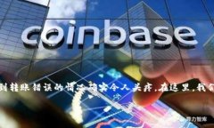 由于涉及资金的转移和安