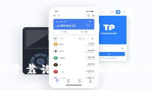  虚拟币投资靠谱吗？全面解析与实用指南