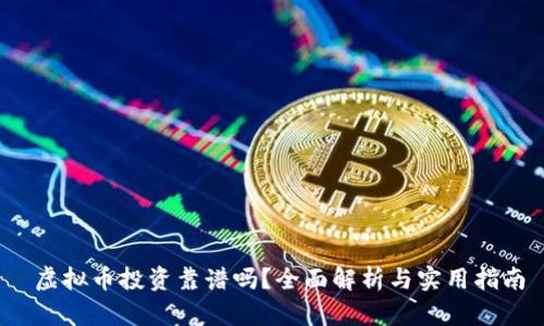  虚拟币投资靠谱吗？全面解析与实用指南