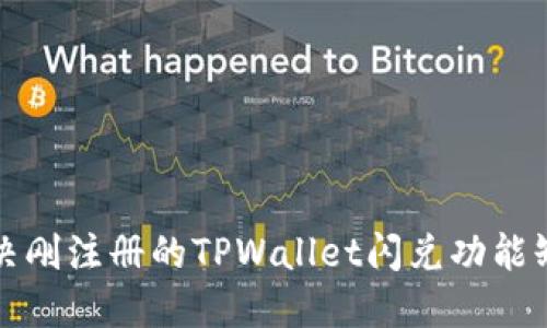 如何解决刚注册的TPWallet闪兑功能缺失问题