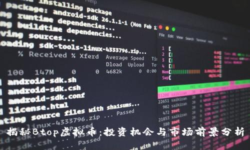 揭秘Btop虚拟币：投资机会与市场前景分析