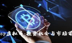 揭秘Btop虚拟币：投资机会
